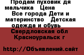 Продам пуховик дя мальчика › Цена ­ 1 600 - Все города Дети и материнство » Детская одежда и обувь   . Свердловская обл.,Красноуральск г.